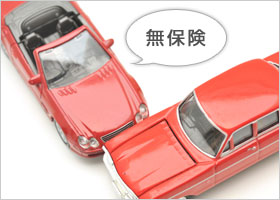 事故相手が無保険（任意保険未加入）だった場合、補償はどうなるの！？