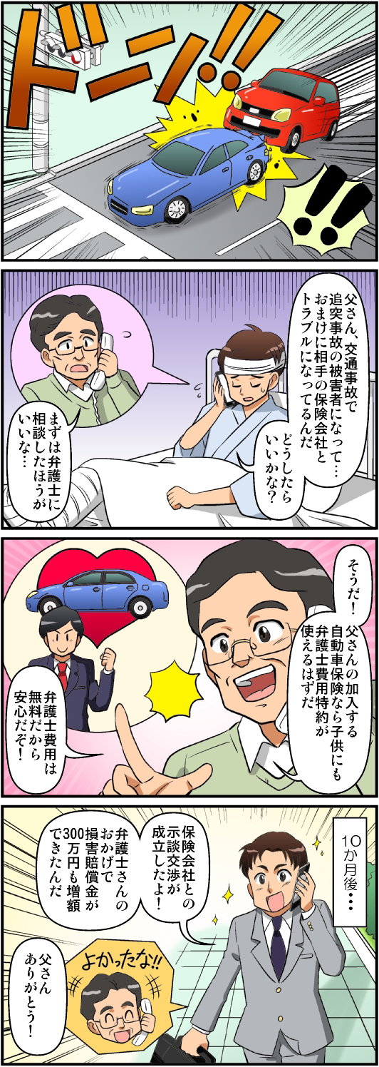 弁護士費用が０円になる自動車保険「弁護士費用特約」を漫画で解説