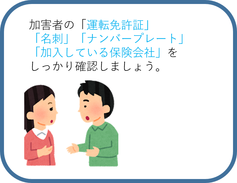 交通事故　加害者確認