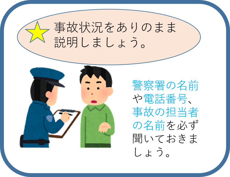 交通事故　警察連絡