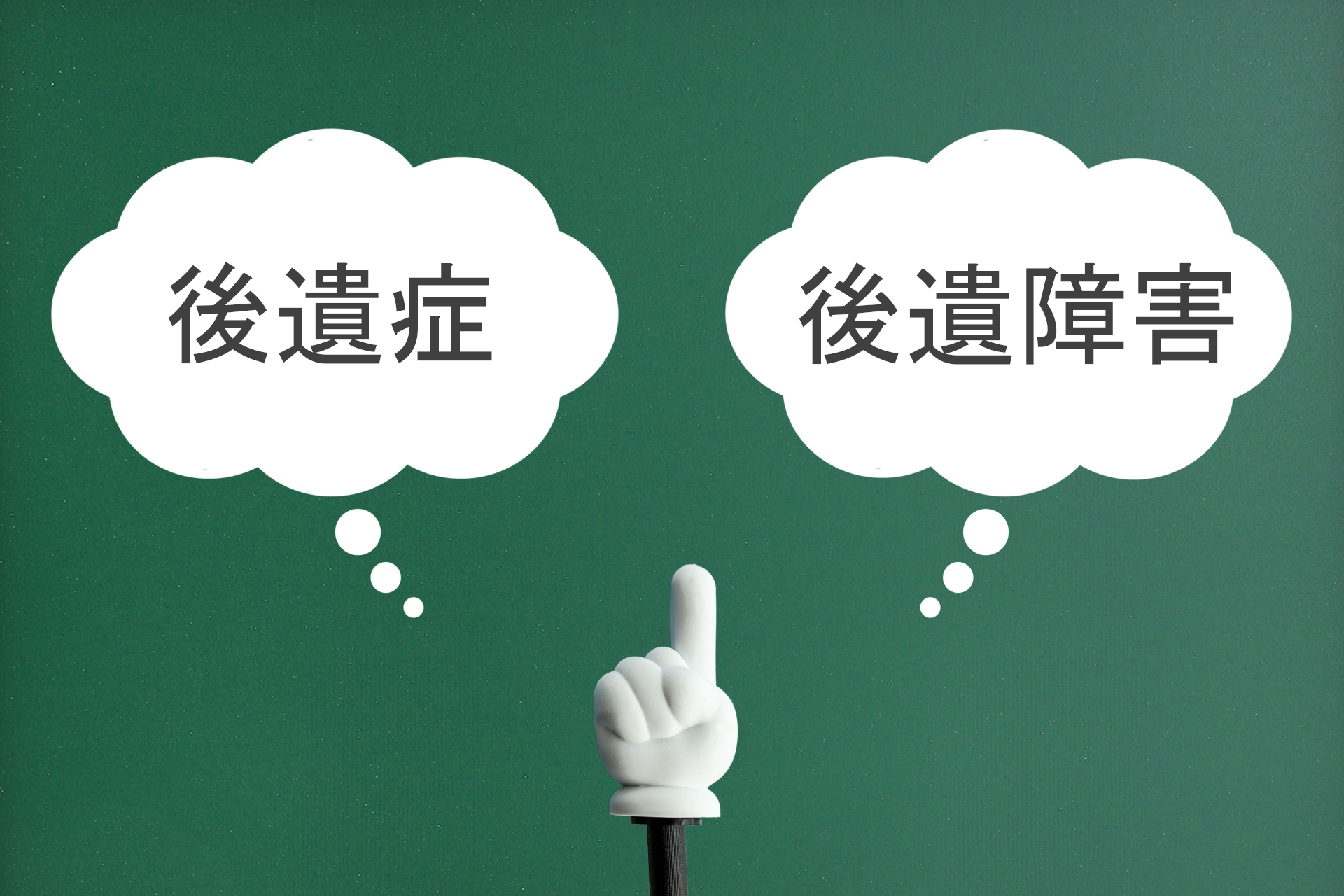 交通事故における後遺症と後遺障害の違いとは