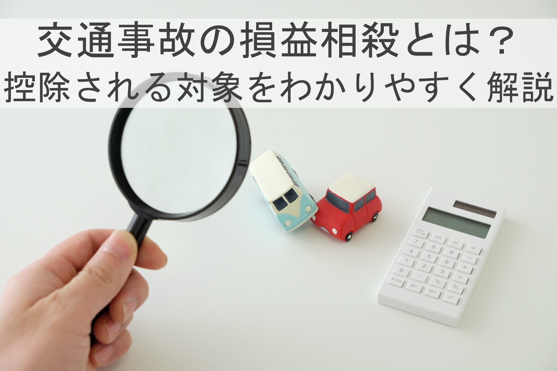 交通事故の損益相殺とは？
