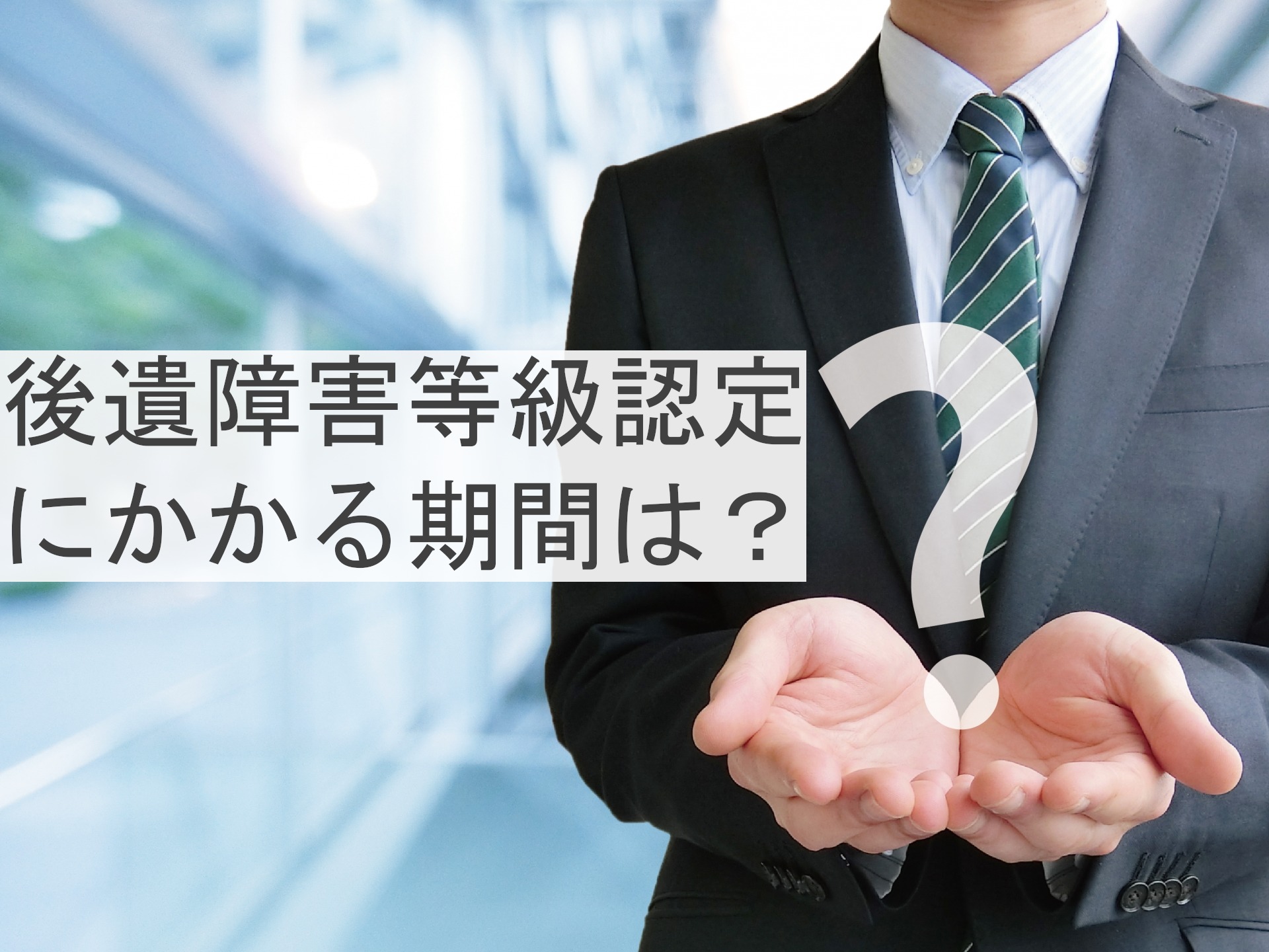 後遺障害等級認定にかかる期間は？