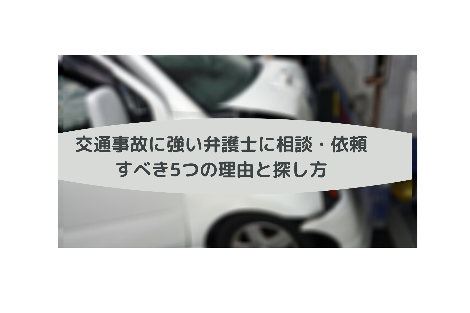 交通事故に強い弁護士に相談・依頼すべき5つの理由と探し方