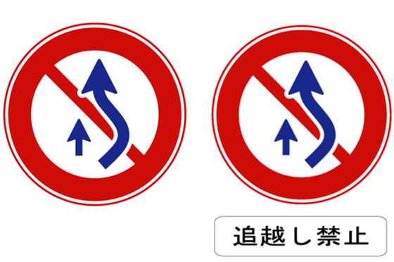 追い越し禁止