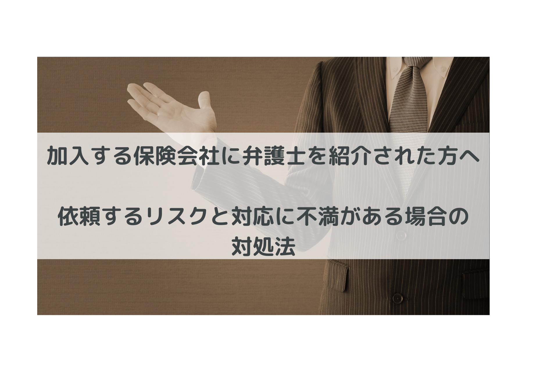 加入する保険会社に弁護士を紹介された方へ｜依頼するリスクと対応に不満がある場合の対処法
