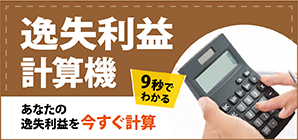 逸失利益計算機バナー