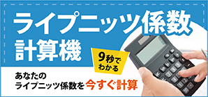 ライプニッツ係数計算機バナー