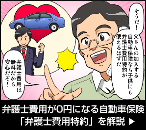 弁護士費用特約とは？