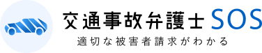 交通事故弁護士SOS