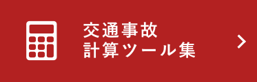 交通事故示談・慰謝料計算ツール